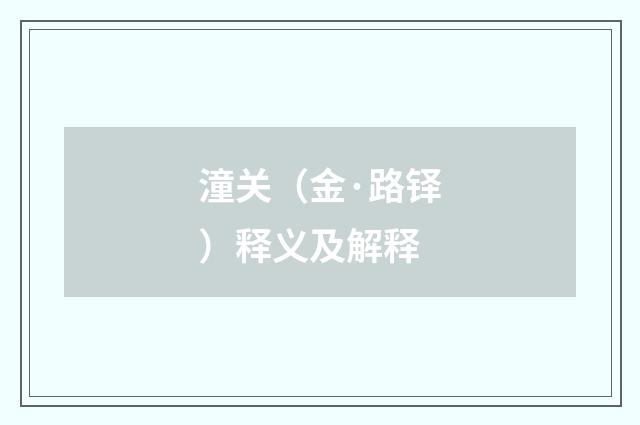 潼关（金·路铎）释义及解释