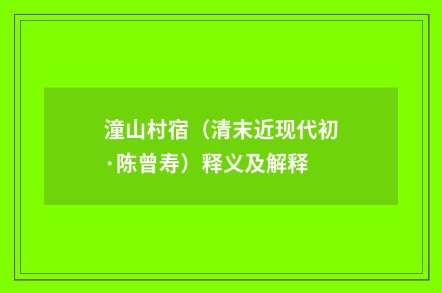 潼山村宿（清末近现代初·陈曾寿）释义及解释