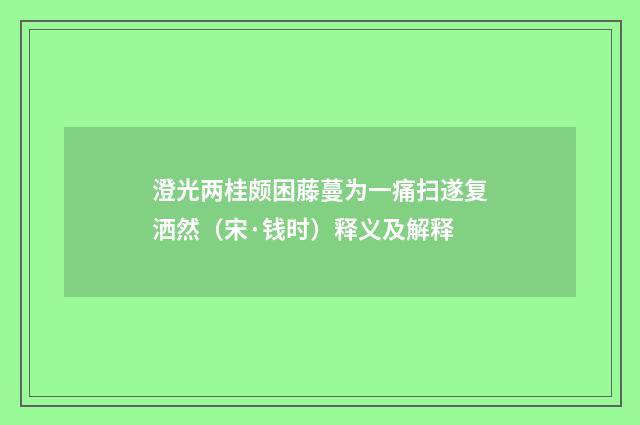 澄光两桂颇困藤蔓为一痛扫遂复洒然（宋·钱时）释义及解释