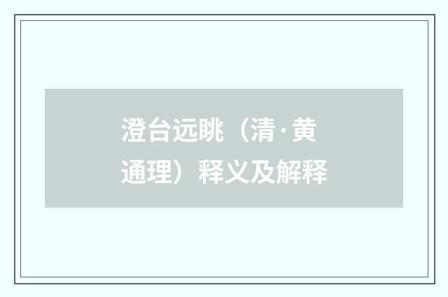 澄台远眺（清·黄通理）释义及解释