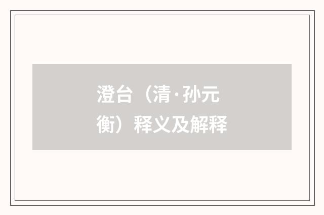 澄台（清·孙元衡）释义及解释