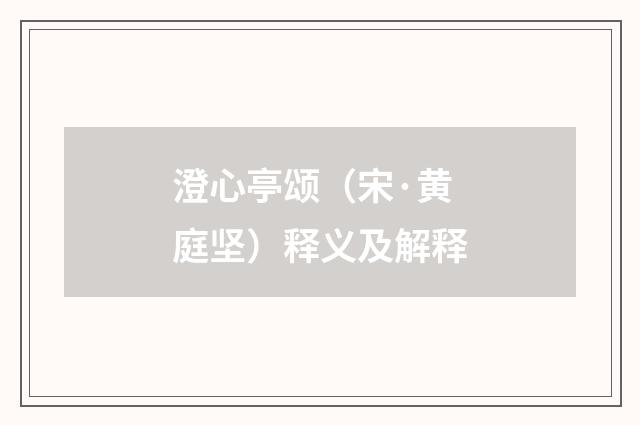 澄心亭颂（宋·黄庭坚）释义及解释