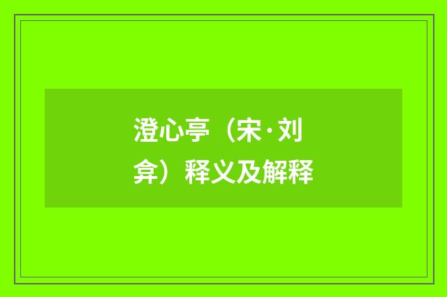 澄心亭（宋·刘弇）释义及解释
