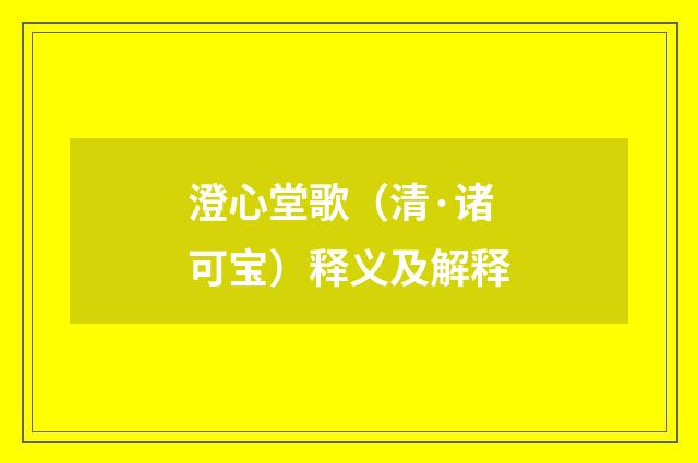 澄心堂歌（清·诸可宝）释义及解释