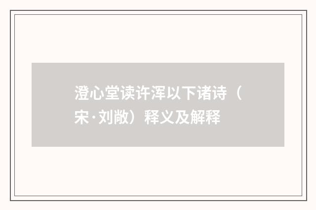澄心堂读许浑以下诸诗（宋·刘敞）释义及解释