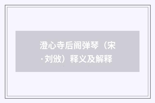 澄心寺后阁弹琴（宋·刘攽）释义及解释