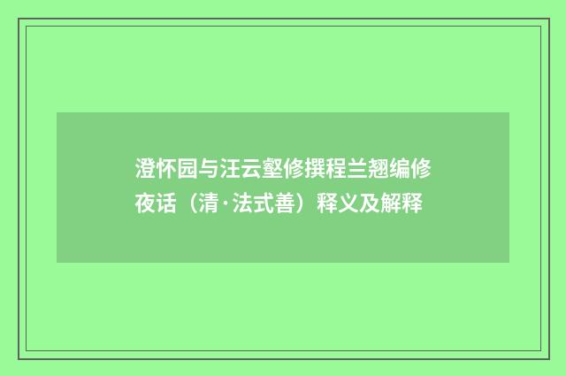 澄怀园与汪云壑修撰程兰翘编修夜话（清·法式善）释义及解释