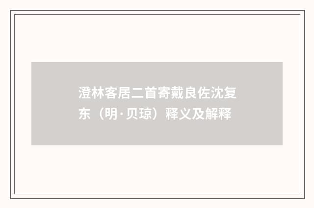 澄林客居二首寄戴良佐沈复东（明·贝琼）释义及解释
