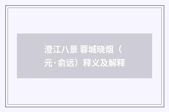澄江八景 蓉城晓烟（元·俞远）释义及解释