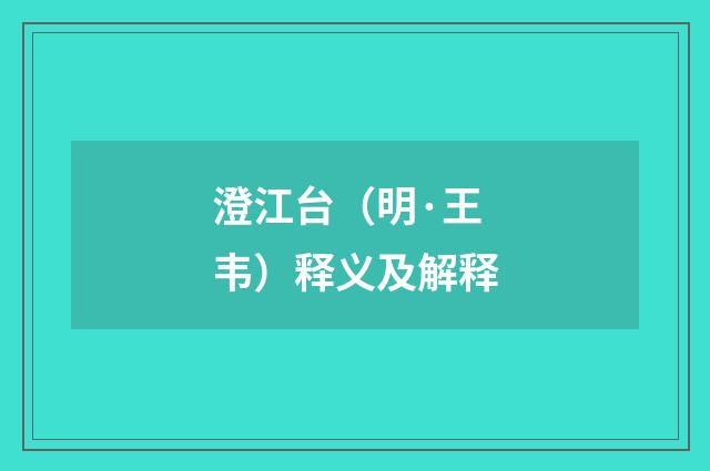 澄江台（明·王韦）释义及解释