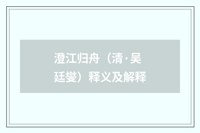 澄江归舟（清·吴廷燮）释义及解释