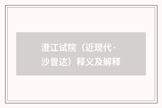 澄江试院（近现代·沙曾达）释义及解释