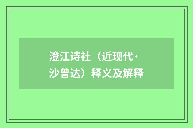 澄江诗社（近现代·沙曾达）释义及解释