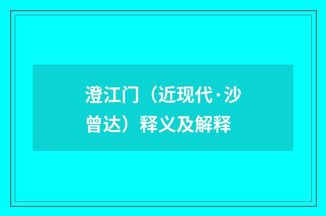 澄江门（近现代·沙曾达）释义及解释