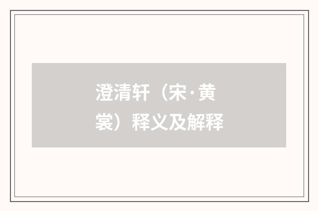 澄清轩（宋·黄裳）释义及解释