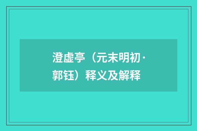 澄虚亭（元末明初·郭钰）释义及解释