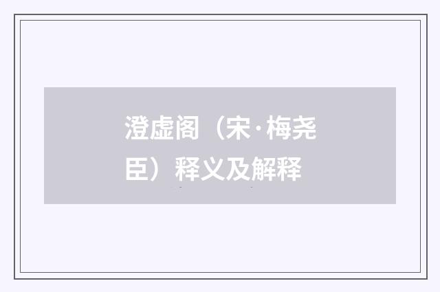 澄虚阁（宋·梅尧臣）释义及解释