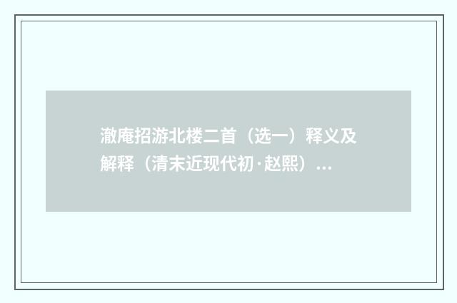 澈庵招游北楼二首（选一）释义及解释（清末近现代初·赵熙）释义及解释