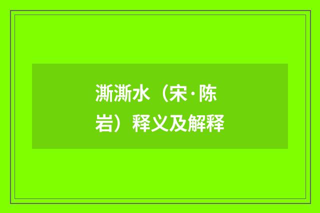 澌澌水（宋·陈岩）释义及解释
