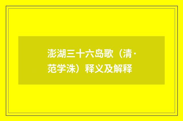 澎湖三十六岛歌（清·范学洙）释义及解释
