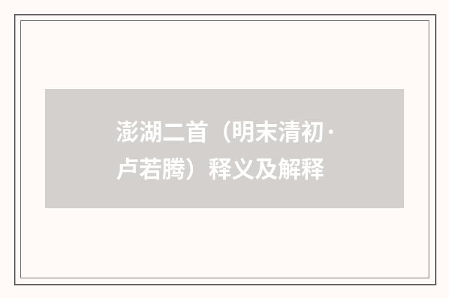 澎湖二首（明末清初·卢若腾）释义及解释