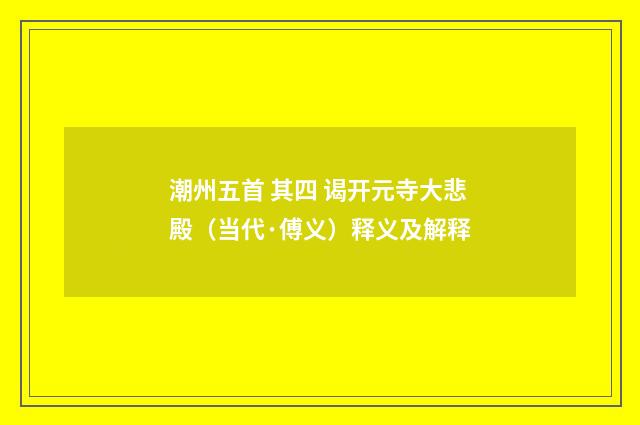 潮州五首 其四 谒开元寺大悲殿（当代·傅义）释义及解释