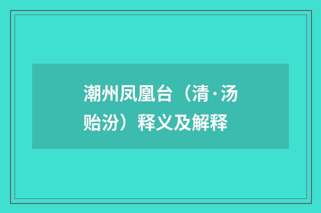 潮州凤凰台（清·汤贻汾）释义及解释