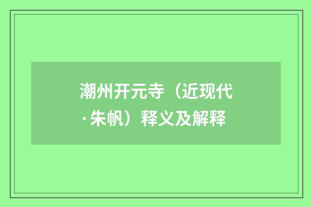 潮州开元寺（近现代·朱帆）释义及解释