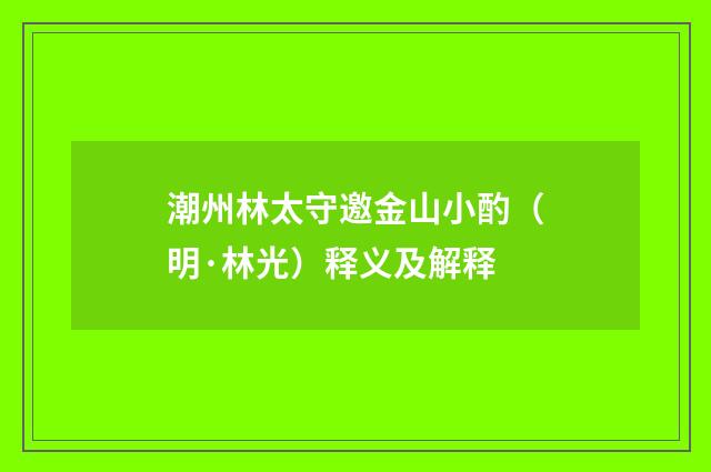 潮州林太守邀金山小酌（明·林光）释义及解释
