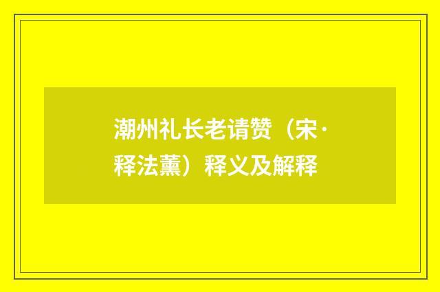 潮州礼长老请赞（宋·释法薰）释义及解释