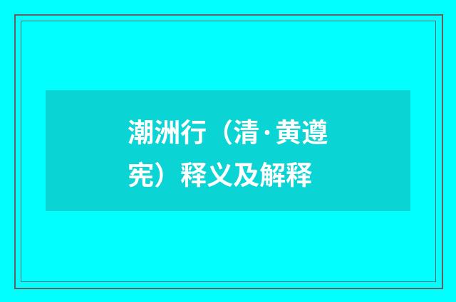 潮洲行（清·黄遵宪）释义及解释