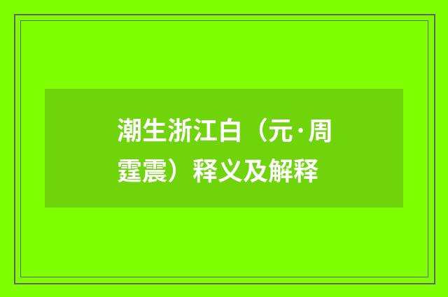 潮生浙江白（元·周霆震）释义及解释