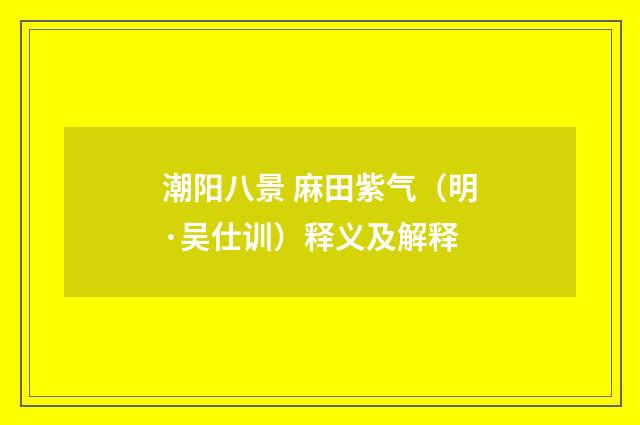 潮阳八景 麻田紫气（明·吴仕训）释义及解释