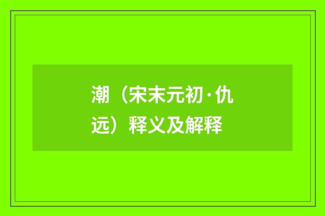 潮（宋末元初·仇远）释义及解释