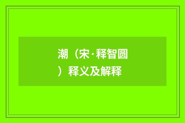 潮（宋·释智圆）释义及解释