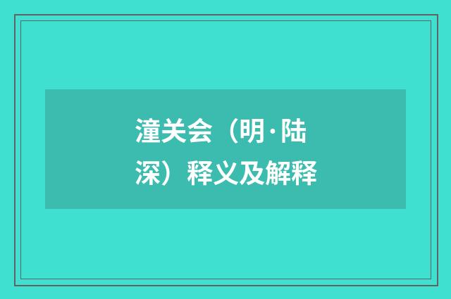 潼关会（明·陆深）释义及解释