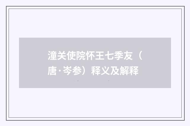 潼关使院怀王七季友（唐·岑参）释义及解释
