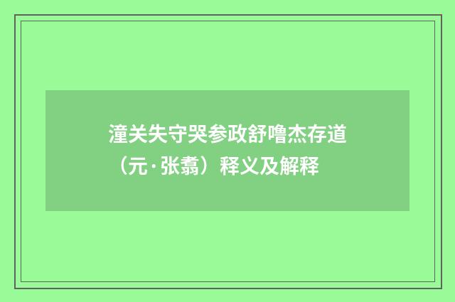 潼关失守哭参政舒噜杰存道（元·张翥）释义及解释