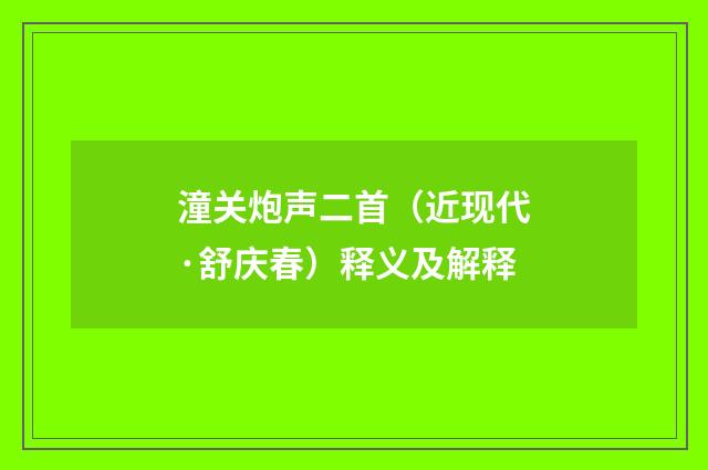 潼关炮声二首（近现代·舒庆春）释义及解释