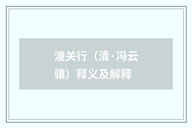 潼关行（清·冯云骧）释义及解释
