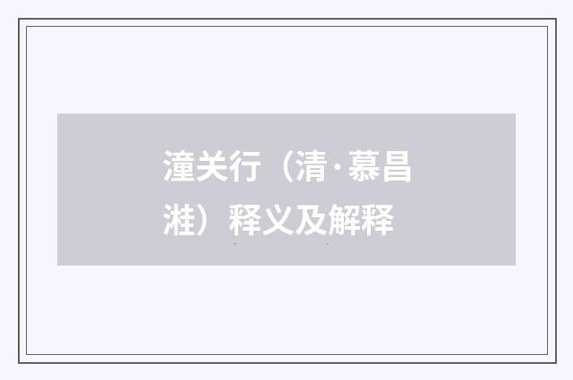 潼关行（清·慕昌溎）释义及解释