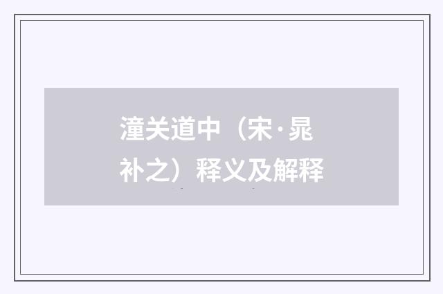 潼关道中（宋·晁补之）释义及解释