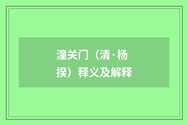 潼关门（清·杨揆）释义及解释
