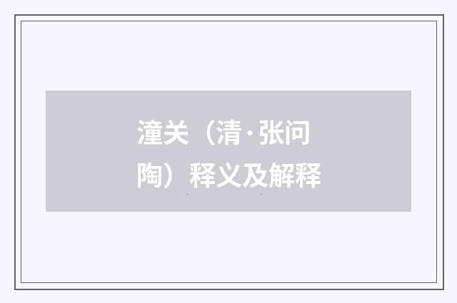 潼关（清·张问陶）释义及解释