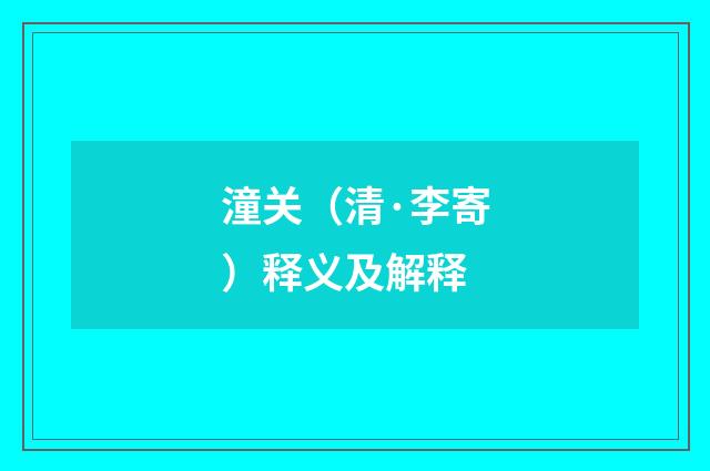 潼关（清·李寄）释义及解释