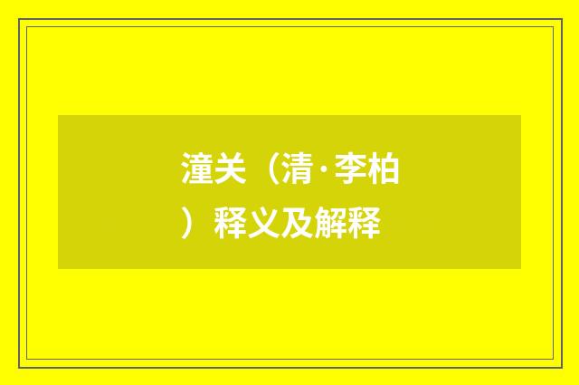潼关（清·李柏）释义及解释