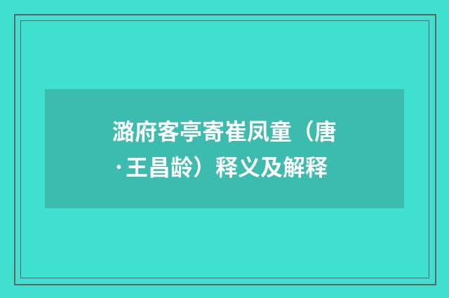 潞府客亭寄崔凤童（唐·王昌龄）释义及解释