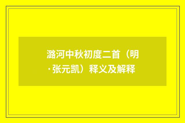 潞河中秋初度二首（明·张元凯）释义及解释