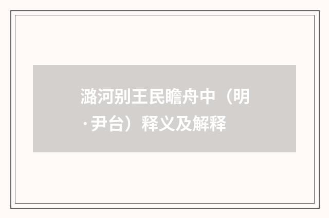 潞河别王民瞻舟中（明·尹台）释义及解释