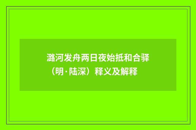 潞河发舟两日夜始抵和合驿（明·陆深）释义及解释